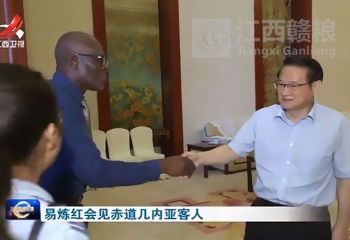 易煉紅會(huì)見(jiàn)赤道幾內(nèi)亞客人