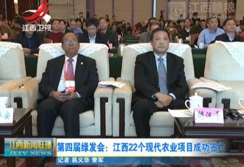 第四屆世界綠色發(fā)展投資貿(mào)易博覽會(huì)江西現(xiàn)代農(nóng)業(yè)項(xiàng)目推介會(huì)26號(hào)在昌舉行