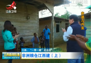 非洲糧倉(cāng)江西建（上）——江西贛糧實(shí)業(yè)有限公司援赤道幾內(nèi)亞農(nóng)場(chǎng)紀(jì)實(shí)