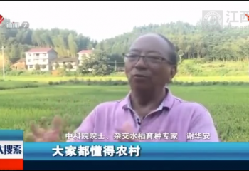 謝華安院士寄語青年：吃苦拼搏 奉獻(xiàn)報(bào)國